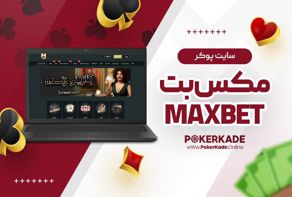 سایت پوکر مکس بت MaxBet