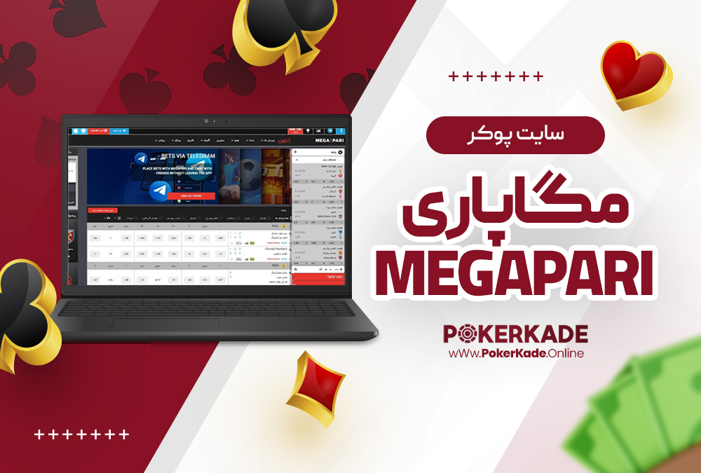 سایت پوکر مگاپاری MegaPari