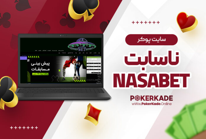 سایت پوکر ناسا بت NasaBet