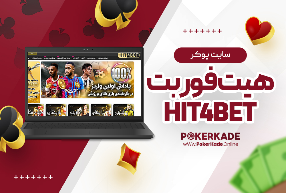 سایت پوکر هیت فور بت Hit4Bet