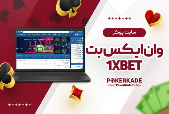 سایت پوکر وان ایکس بت 1XBet