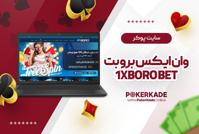 سایت پوکر وان ایکس برو بت 1XBoro Bet