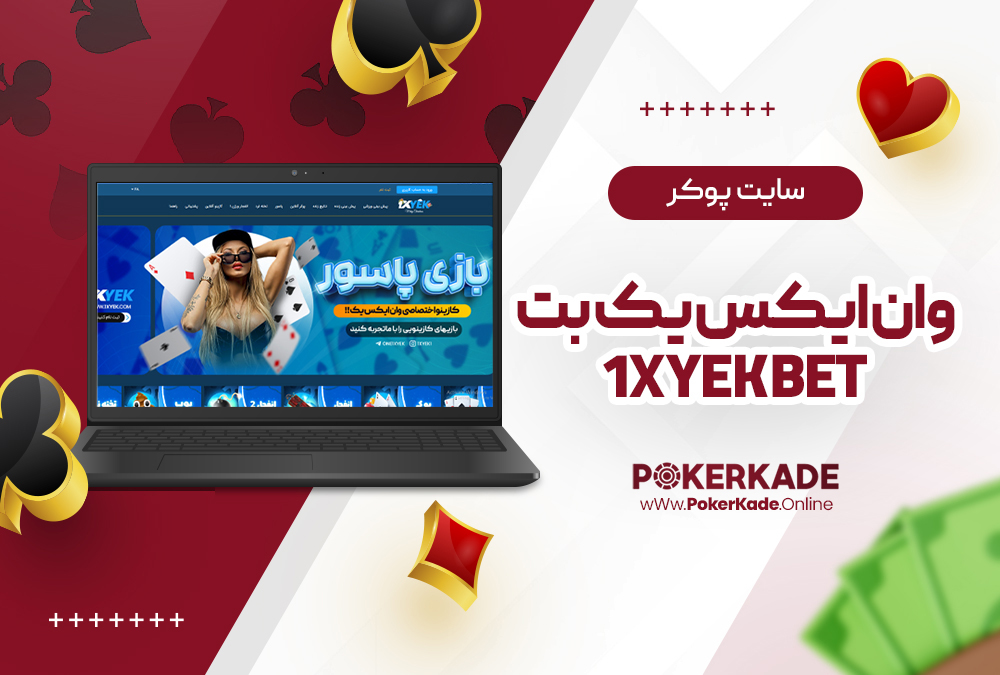 سایت پوکر وان ایکس یک بت 1XYek Bet