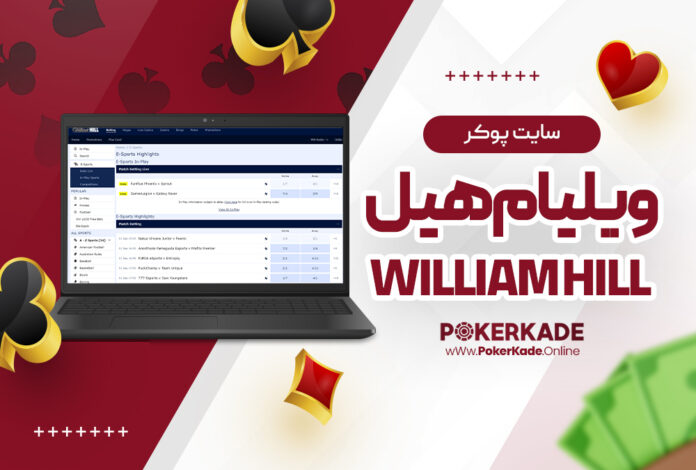 سایت پوکر ویلیام هیل William Hill