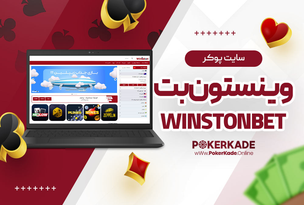 سایت پوکر وینستون بت WinstonBet