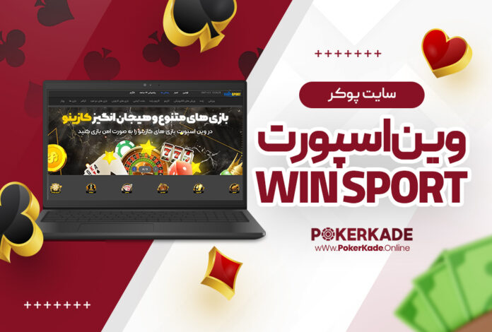 سایت پوکر وین اسپورت Win Sport