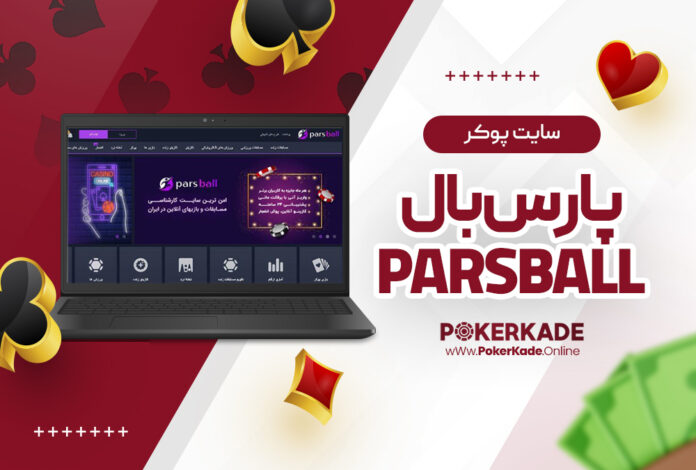 سایت پوکر پارس بال Parsball