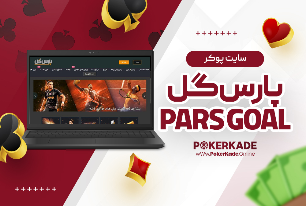 سایت پوکر پارس گل ParsGoal