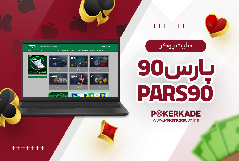 سایت پوکر پارس90 Pars90