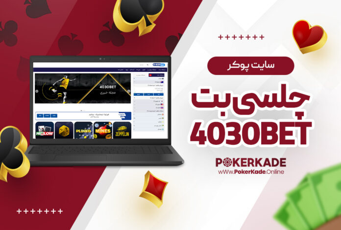 سایت پوکر چلسی بت 4030Bet