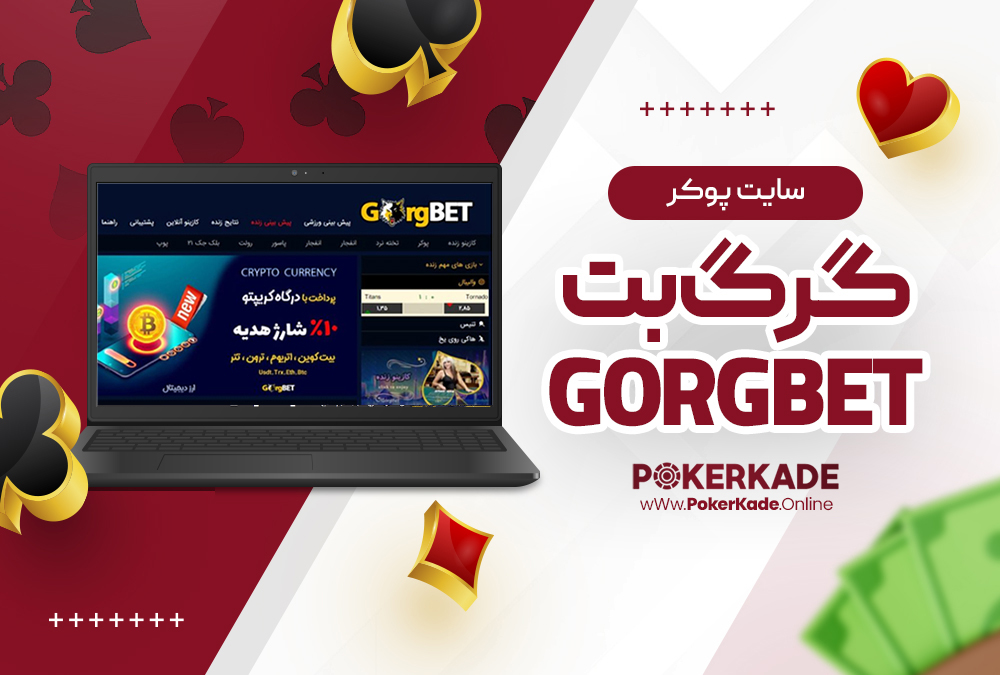 سایت پوکر گرگ بت GorgBet