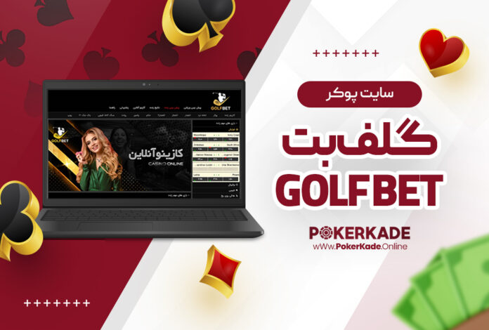 سایت پوکر گلف بت Golf Bet