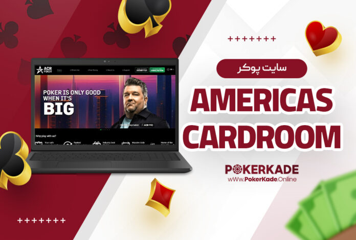 سایت پوکر Americas Cardroom