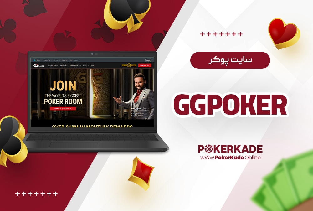 سایت پوکر GGPoker