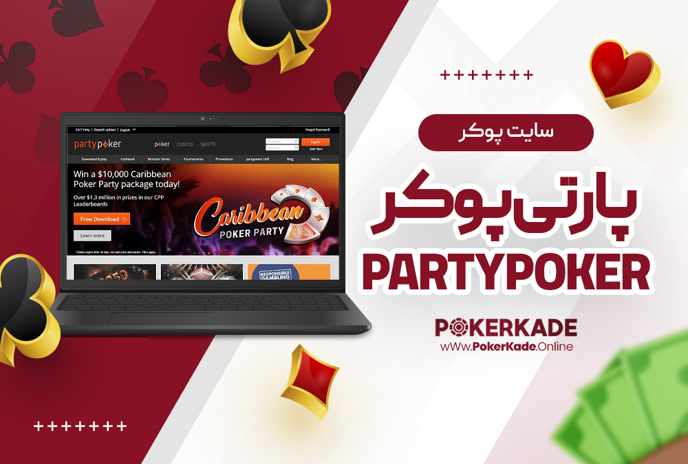 سایت پوکر PartyPoker