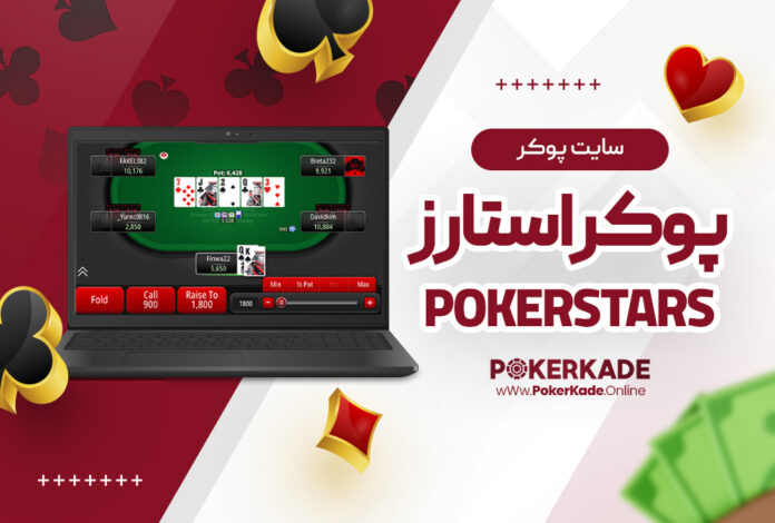 سایت پوکر PokerStars