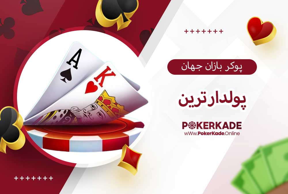 پولدار ترین پوکر بازان جهان