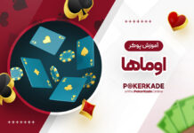 آموزش پوکر اوماها آموزش پوکر اوماها