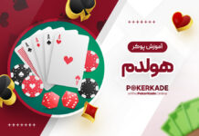 آموزش پوکر هولدم آموزش پوکر هولدم