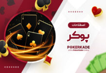 اصطلاحات پوکر اصطلاحات پوکر