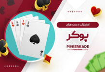 امتیازات دست های پوکر امتیازات دست های پوکر