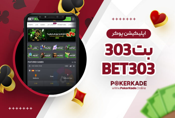 اپلیکیشن پوکر بت 303 Bet 303