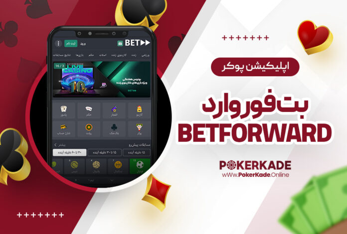 اپلیکیشن پوکر بت فوروارد BetForward