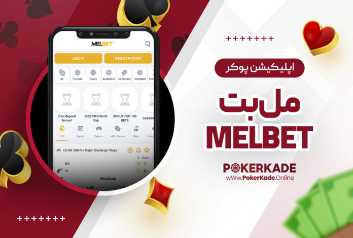 اپلیکیشن پوکر مل بت MelBet