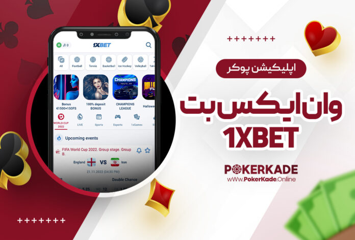 اپلیکیشن پوکر وان ایکس بت 1XBet