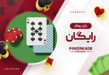 بازی پوکر رایگان بازی پوکر رایگان