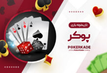 تاریخچه بازی پوکر تاریخچه بازی پوکر
