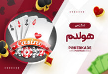 تگزاس هولدم تگزاس هولدم