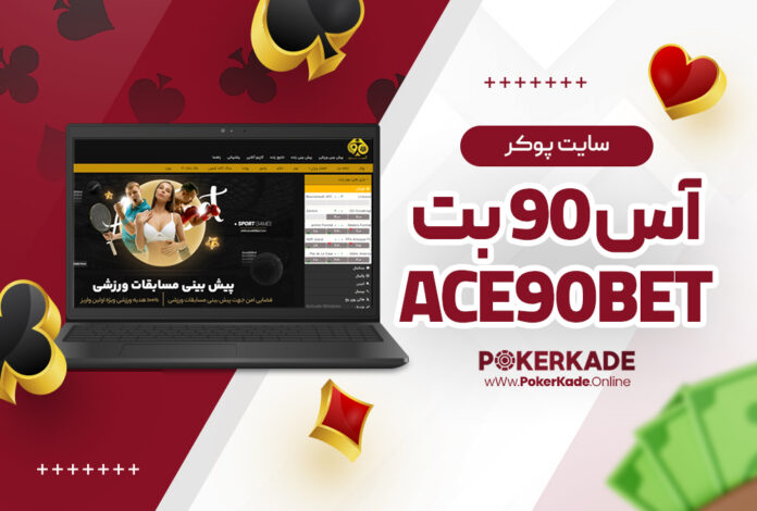 سایت پوکر آس 90 بت Ace90Bet