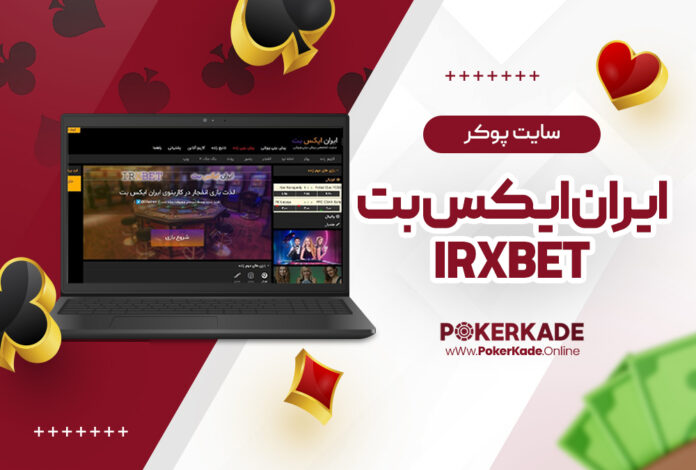 سایت پوکر ایران ایکس بت IRXBet