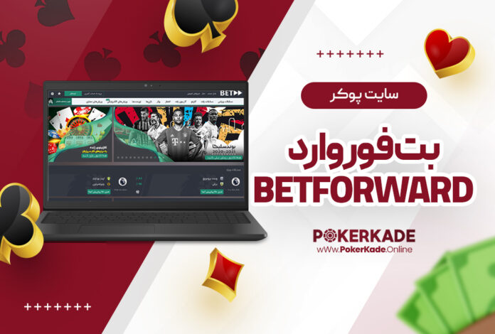 سایت پوکر بت فوروارد BetForward