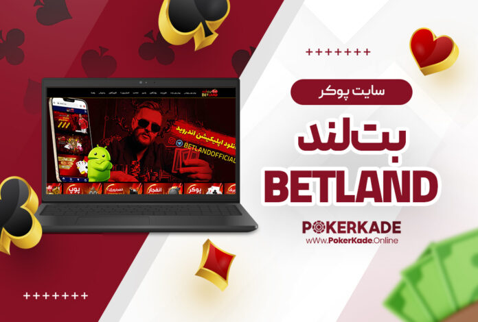 سایت پوکر بت لند BetLand