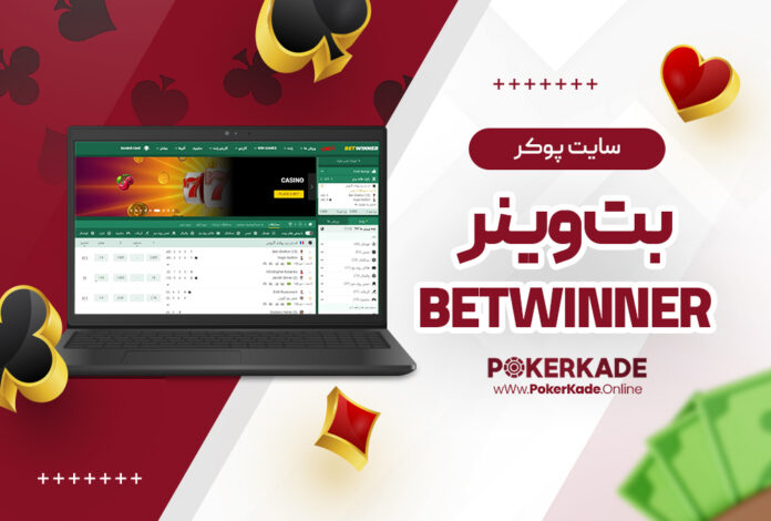 سایت پوکر بت وینر BetWinner