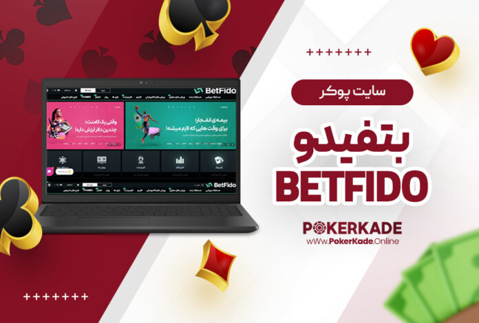 سایت پوکر بتفیدو BetFido