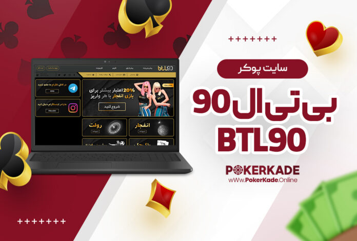 سایت پوکر بی تی ال 90 Btl90