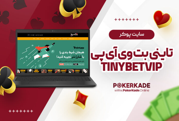 سایت پوکر تاینی بت وی آی پی TinyBetVip