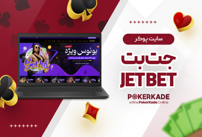 سایت پوکر جت بت Jet bet