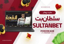 سایت پوکر سلطان بت SultanBet سایت پوکر سلطان بت SultanBet