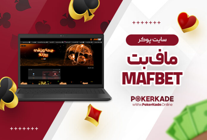 سایت پوکر ماف بت MafBet