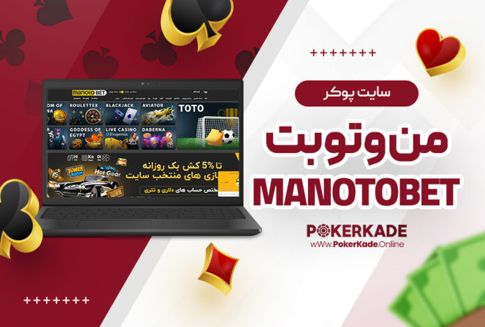 سایت پوکر من و تو بت ManotoBet