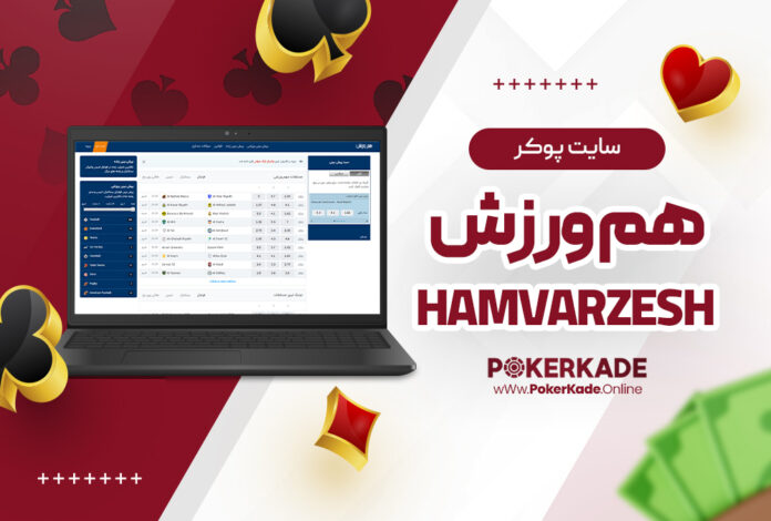 سایت پوکر هم ورزش Hamvarzesh