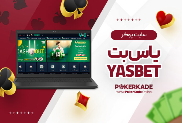 سایت پوکر یاس بت YasBet