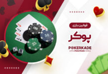 قوانین بازی پوکر قوانین بازی پوکر