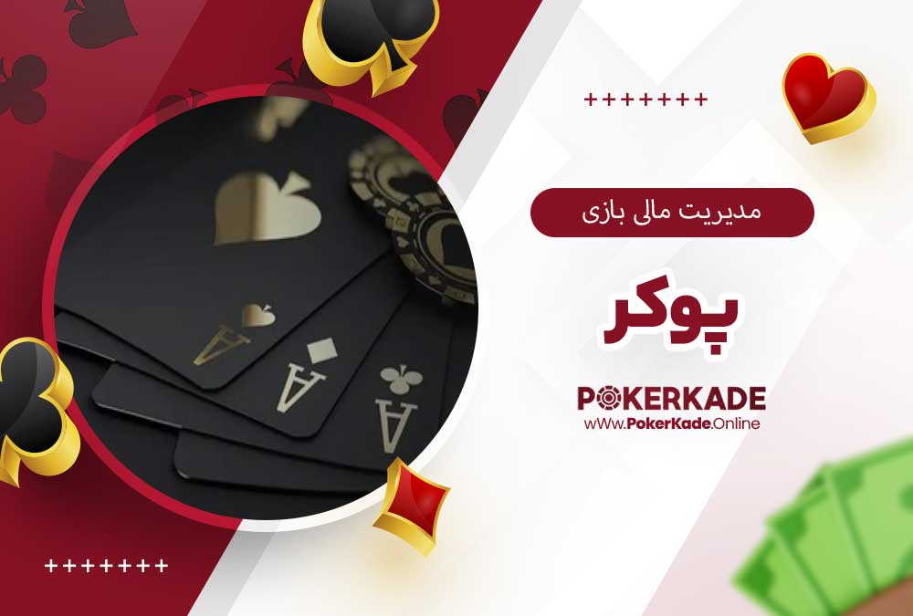 مدیریت مالی بازی پوکر