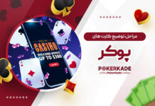 مراحل توضیع کارت های پوکر مراحل توضیع کارت های پوکر