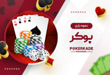 نحوه بازی پوکر نحوه بازی پوکر